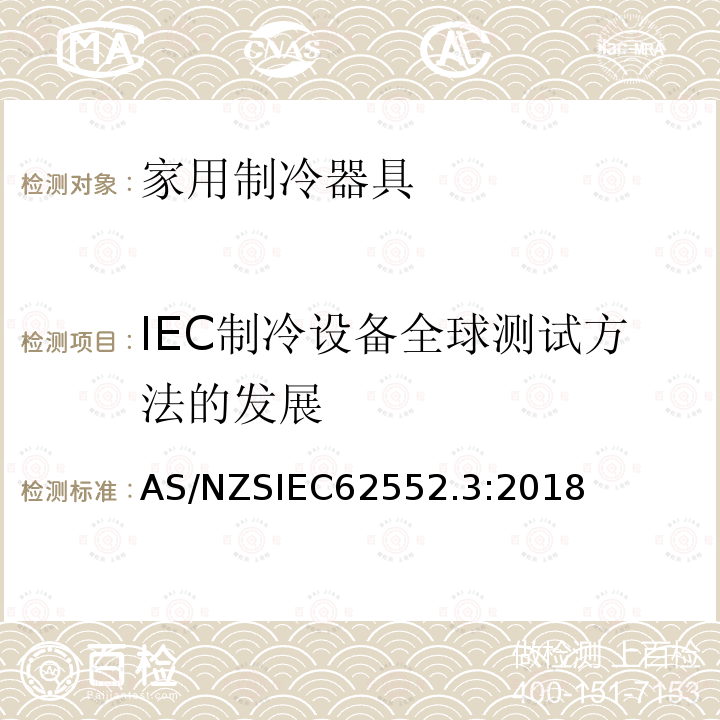 IEC制冷设备全球测试方法的发展 IEC 62552.3:2018  AS/NZSIEC62552.3:2018