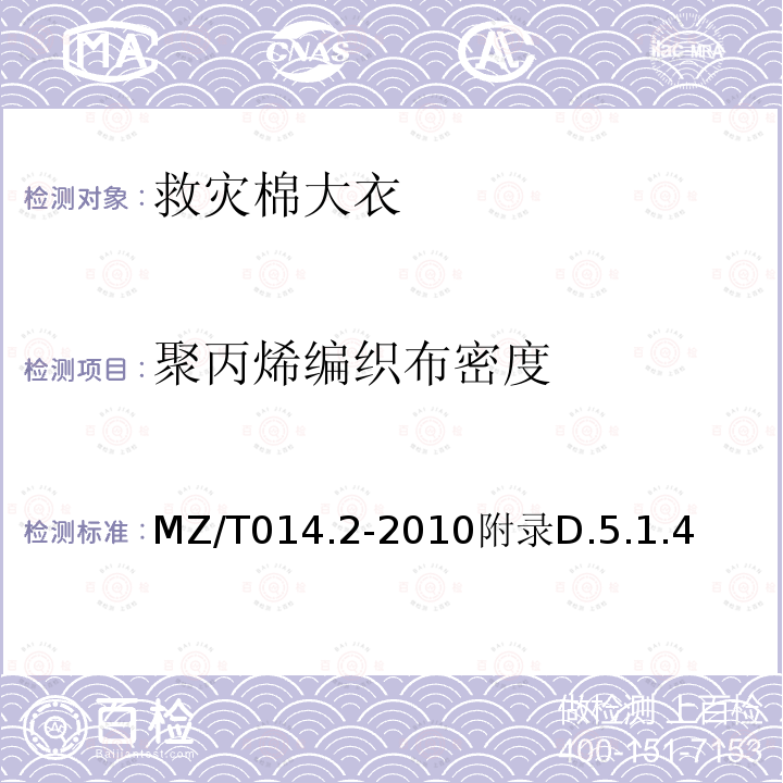 聚丙烯编织布密度 MZ/T 014.2-2010 救灾被服 第2部分:棉大衣