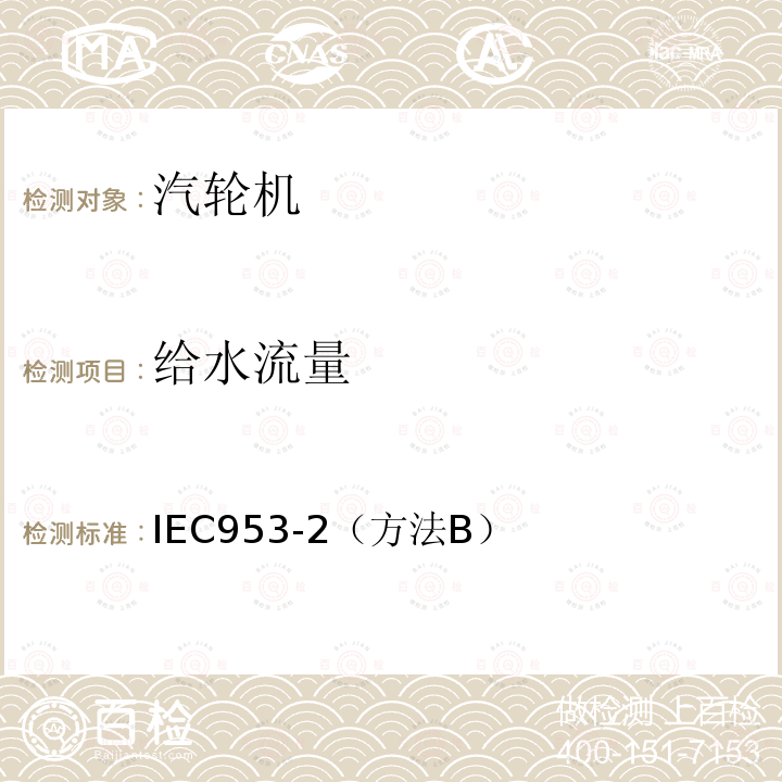 给水流量 IEC 953-2  IEC953-2（方法B）