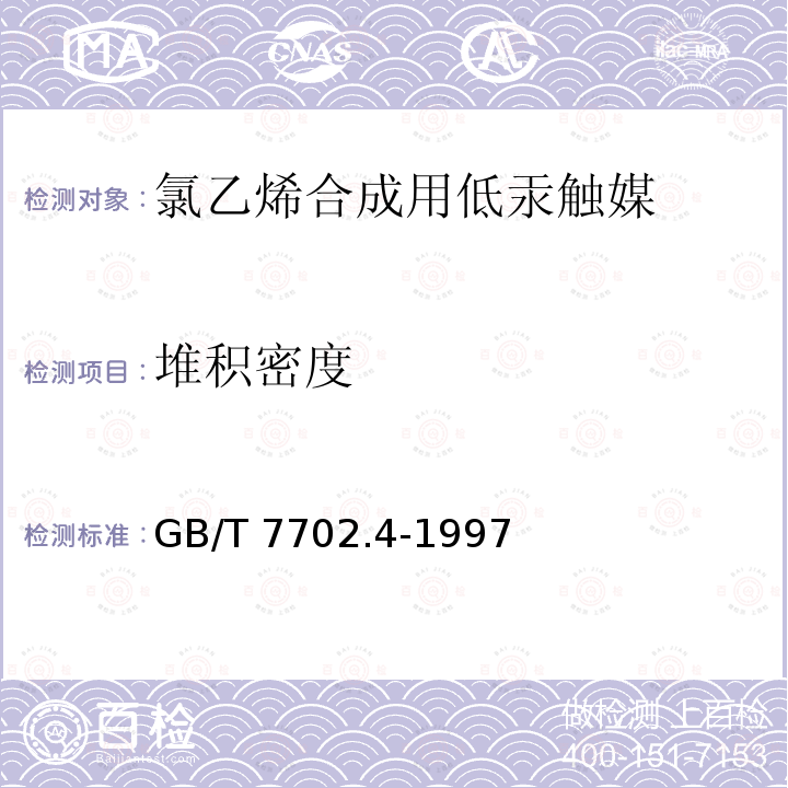 堆积密度 GB/T 7702.4-1997 煤质颗粒活性炭试验方法 装填密度的测定