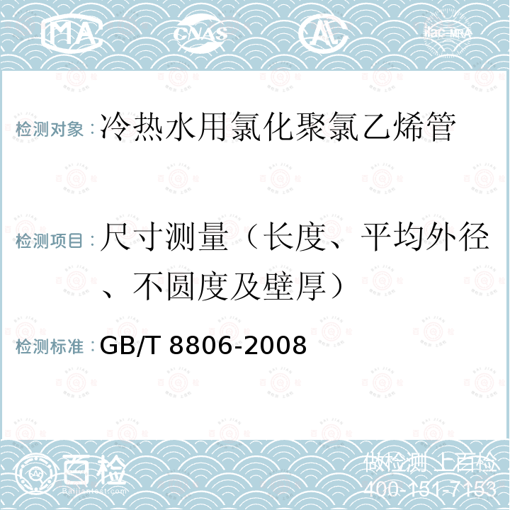 尺寸测量（长度、平均外径、不圆度及壁厚） GB/T 8806-2008 塑料管道系统 塑料部件 尺寸的测定