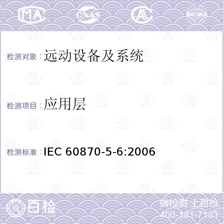 应用层 IEC 60870-5-6-2006 远动设备及系统 第5-6部分:IEC 60870-5配套标准的一致性测试指南