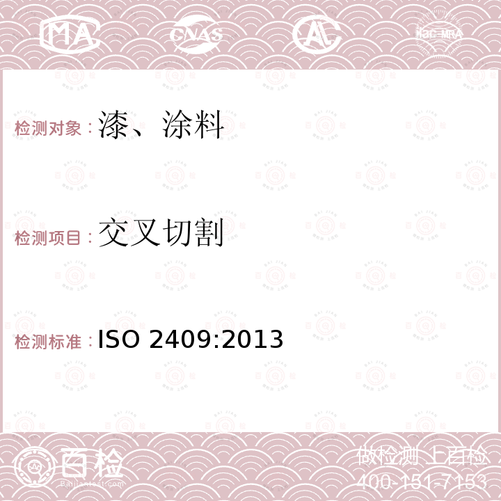 交叉切割 ISO 2409:2013  