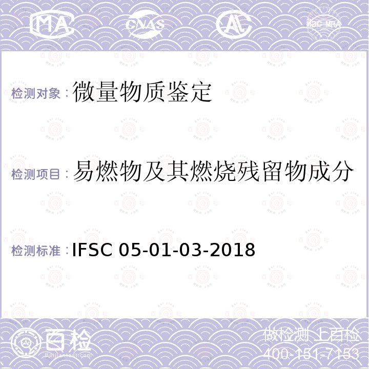 易燃物及其燃烧残留物成分 IFSC 05-01-03-2018  
