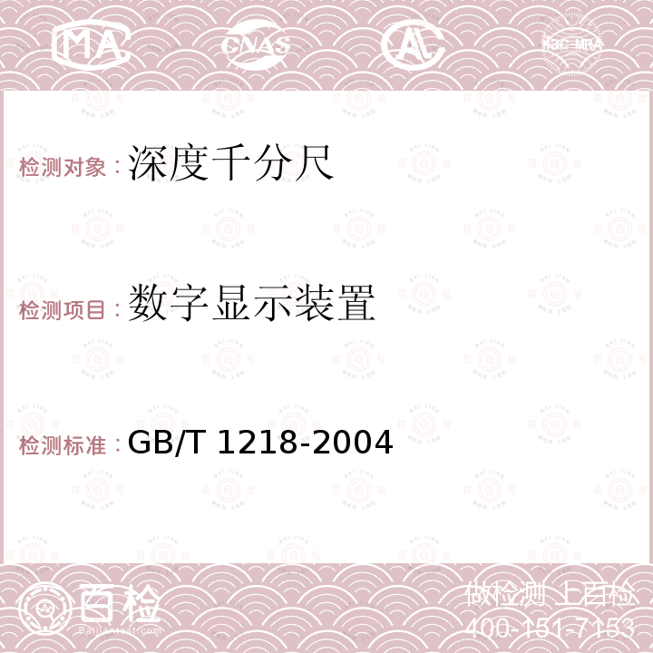 数字显示装置 数字显示装置 GB/T 1218-2004