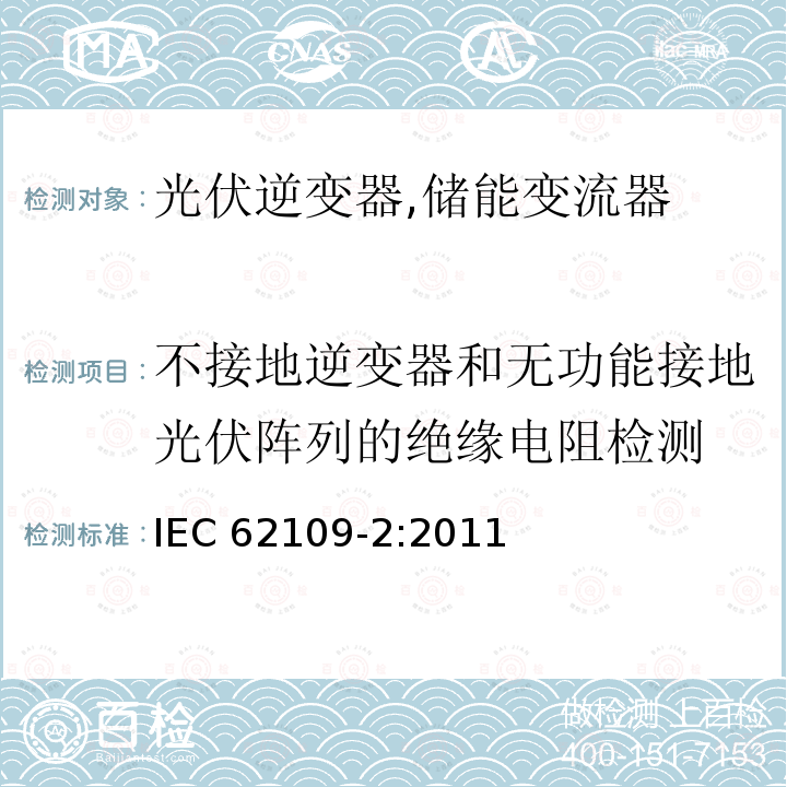 不接地逆变器和无功能接地光伏阵列的绝缘电阻检测 不接地逆变器和无功能接地光伏阵列的绝缘电阻检测 IEC 62109-2:2011