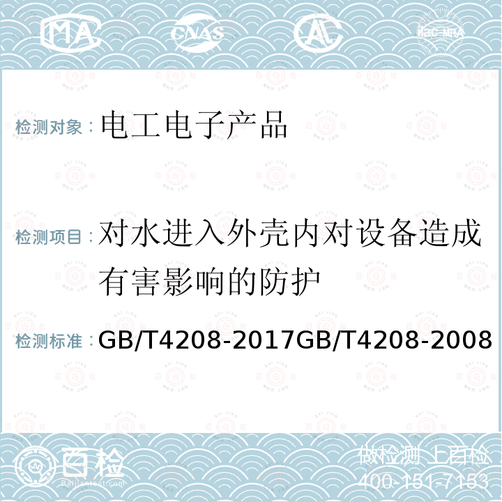 对水进入外壳内对设备造成有害影响的防护 GB/T 4208-2017 外壳防护等级（IP代码）