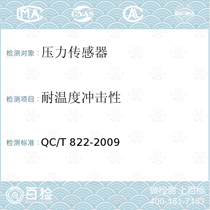 耐温度冲击性 耐温度冲击性 QC/T 822-2009