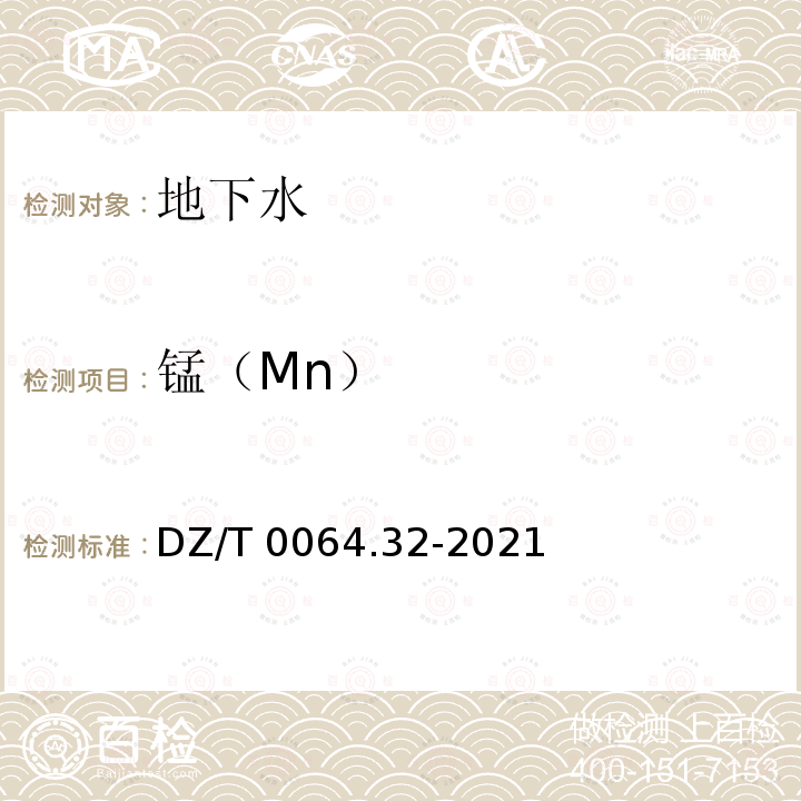 锰（Mn） DZ/T 0064.32-2021 地下水质分析方法 第32部分：锰量的测定 火焰原子吸收分光光度法