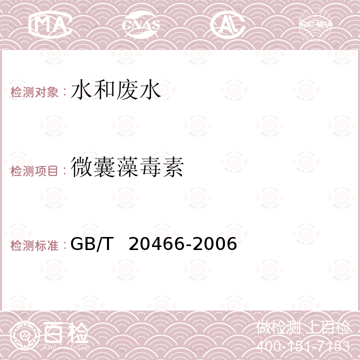 微囊藻毒素 微囊藻毒素 GB/T  20466-2006