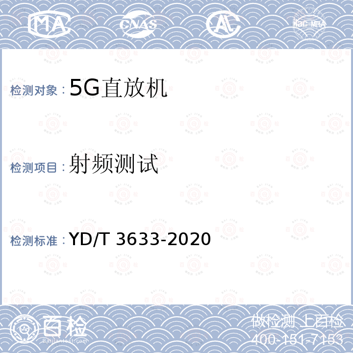射频测试 YD/T 3633-2020 TD-LTE数字蜂窝移动通信网直放站技术要求和测试方法