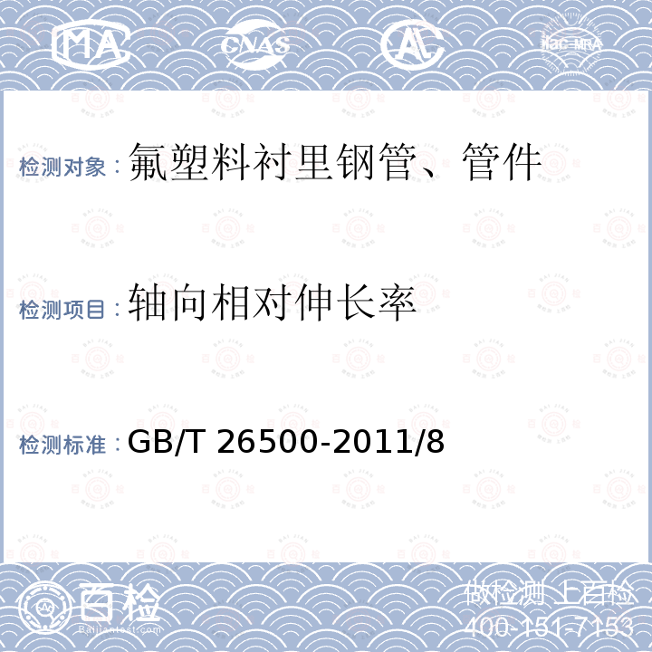 轴向相对伸长率 GB/T 26500-2011 氟塑料衬里钢管、管件通用技术要求