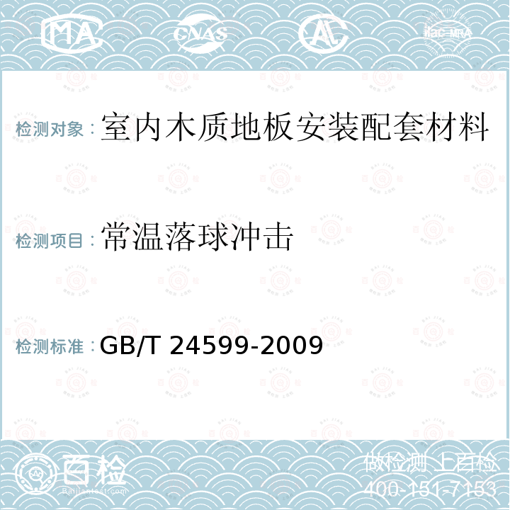 常温落球冲击 GB/T 24599-2009 室内木质地板安装配套材料