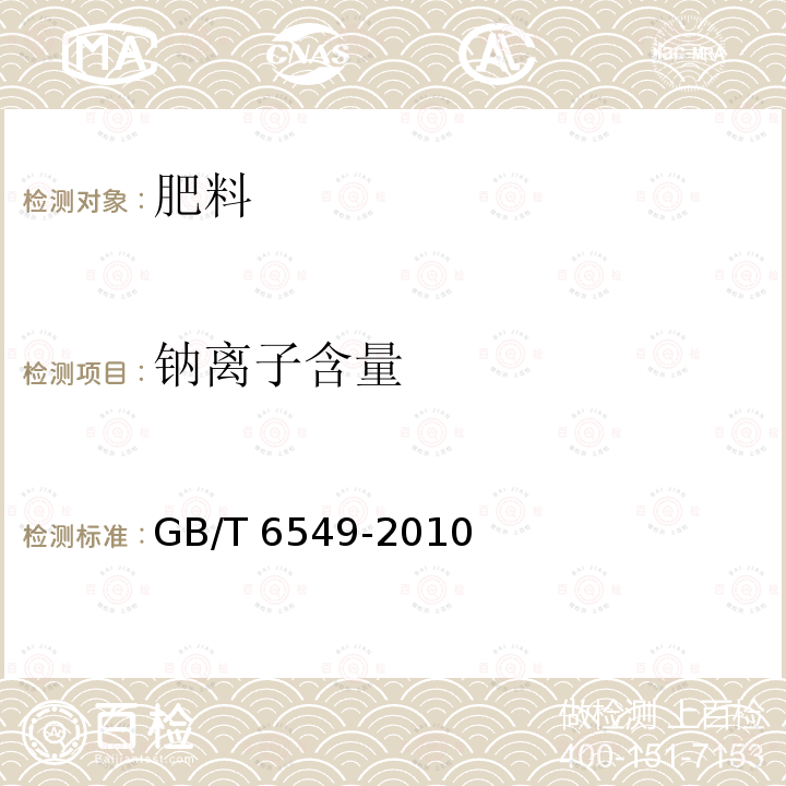 钠离子含量 GB/T 6549-2010  