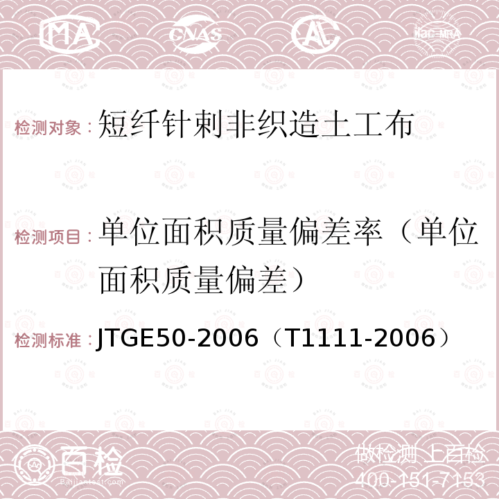 单位面积质量偏差率（单位面积质量偏差） JTG E50-2006 公路工程土工合成材料试验规程(附勘误单)