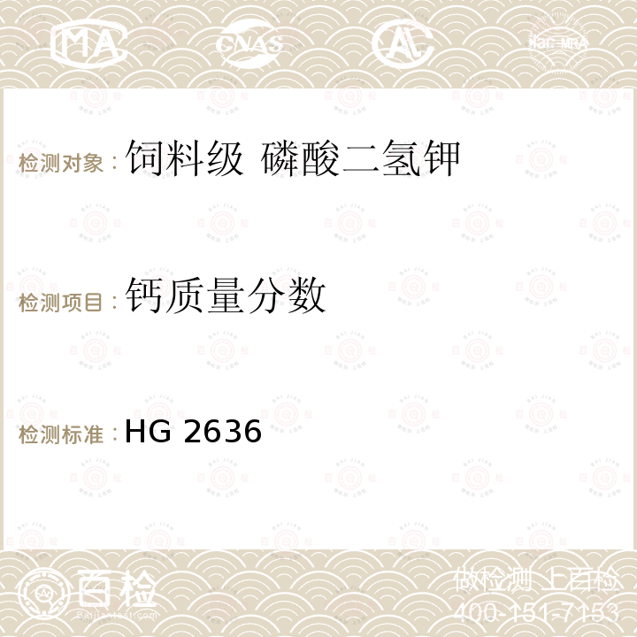 钙质量分数 HG 2636  