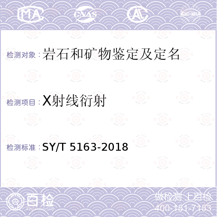 X射线衍射 SY/T 5163-201  8