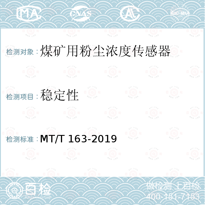 稳定性 MT/T 163-2019 直读式粉尘浓度测量仪通用技术条件