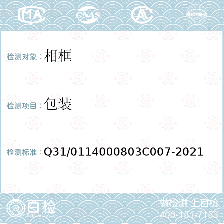 包装 3C 007-2021 相框 Q31/0114000803C007-2021