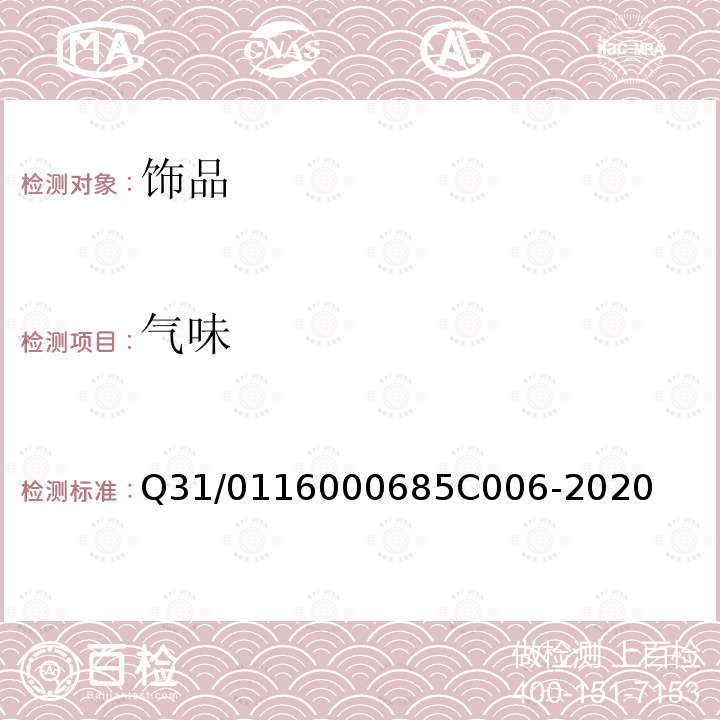 气味 5C 006-2020 饰品 Q31/0116000685C006-2020