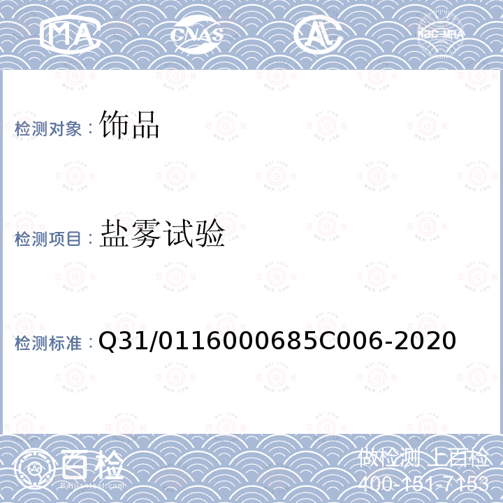 盐雾试验 5C 006-2020 饰品 Q31/0116000685C006-2020