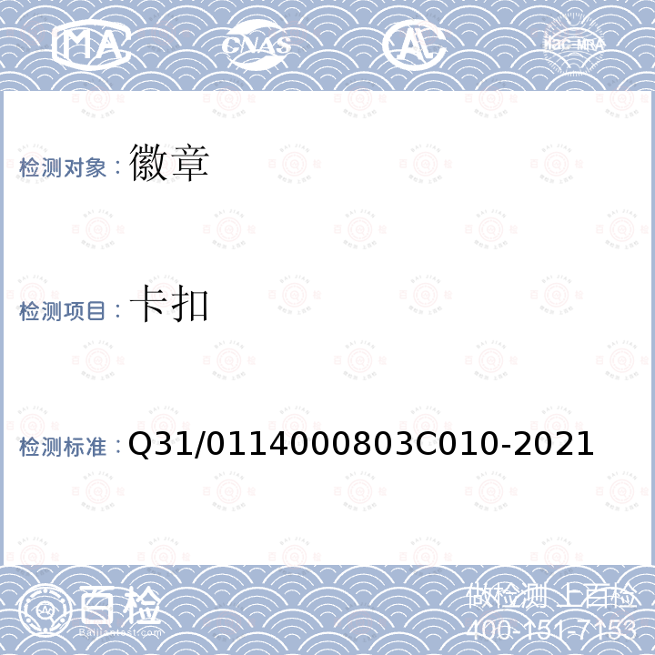 卡扣 3C 010-2021 徽章 Q31/0114000803C010-2021