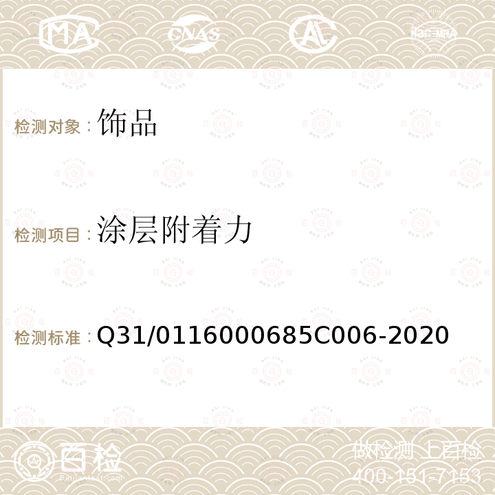 涂层附着力 5C 006-2020 饰品 Q31/0116000685C006-2020