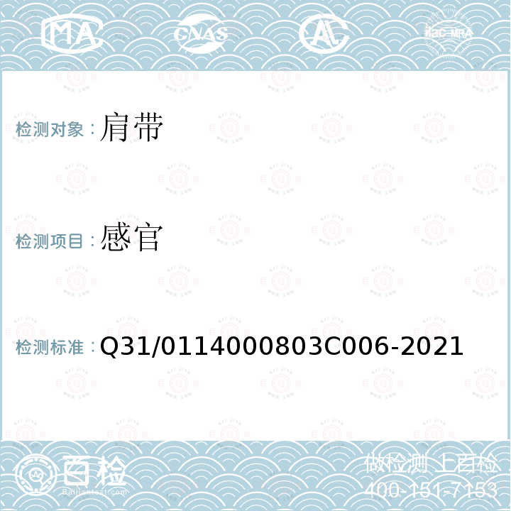 感官 3C 006-2021 肩带 Q31/0114000803C006-2021