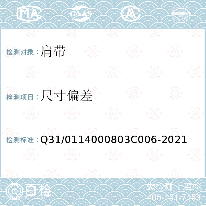 尺寸偏差 3C 006-2021 肩带 Q31/0114000803C006-2021