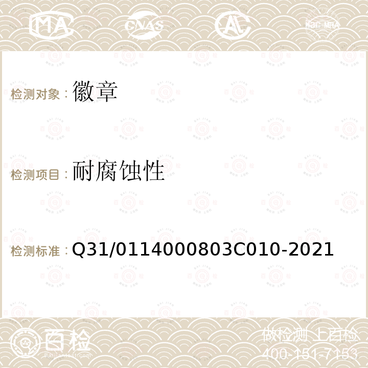 耐腐蚀性 3C 010-2021 徽章 Q31/0114000803C010-2021