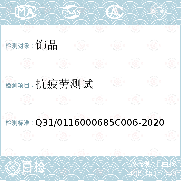 抗疲劳测试 5C 006-2020 饰品 Q31/0116000685C006-2020