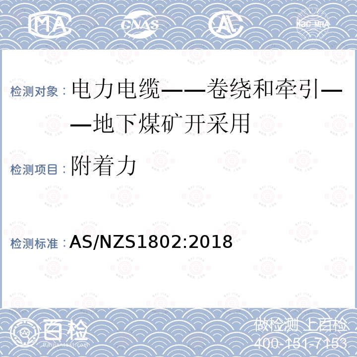 附着力 电力电缆-卷绕和牵引-地下煤矿开采用 AS/NZS1802:2018