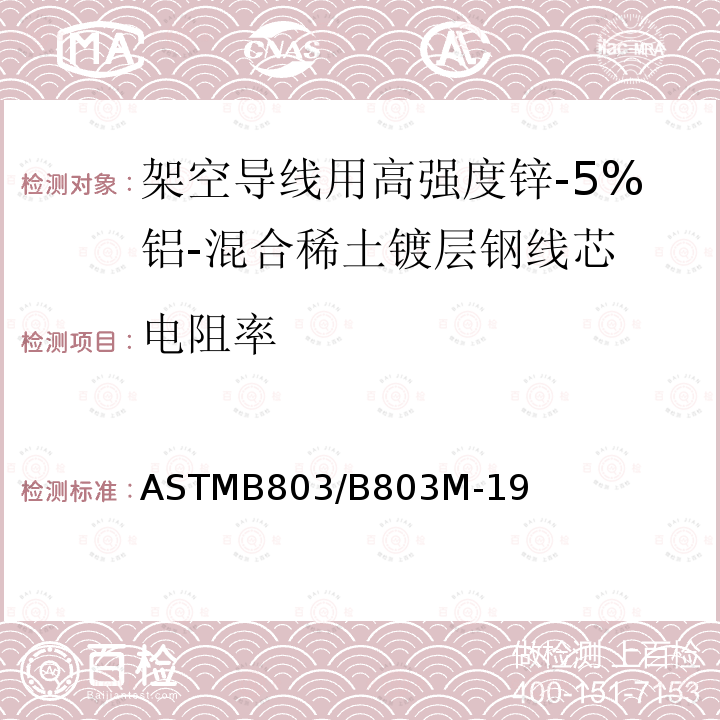 电阻率 架空导线用高强度锌-5%铝-混合稀土镀层钢线芯标准规范 ASTMB803/B803M-19