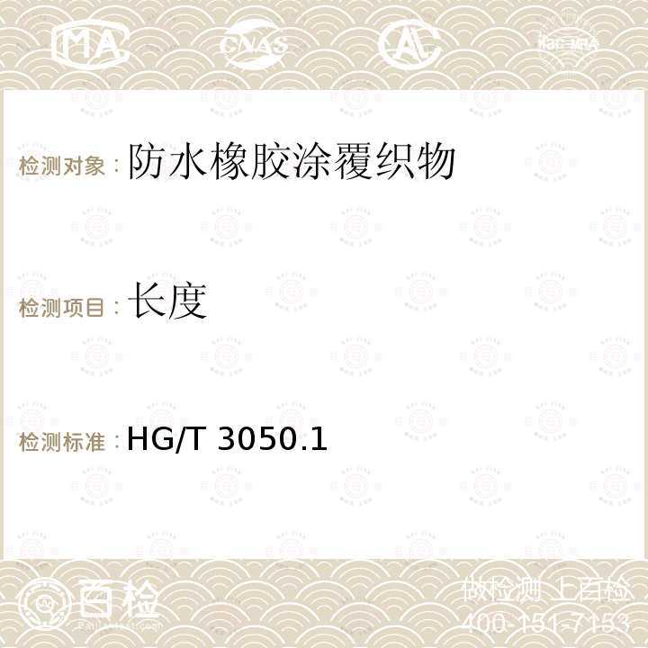 长度 橡胶或塑料涂覆织物整卷特性的测定 HG/T 3050.1