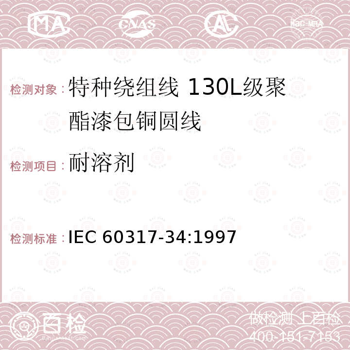 耐溶剂 特种绕组线规范 第34部分:130L级聚酯漆包铜圆线 IEC 60317-34:1997