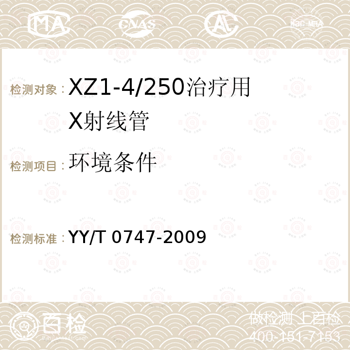 环境条件 XZ1-4/250治疗用X射线管 YY/T 0747-2009