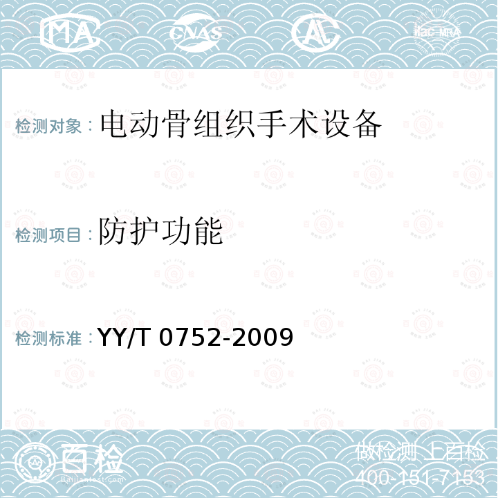 防护功能 电动骨组织手术设备 YY/T 0752-2009