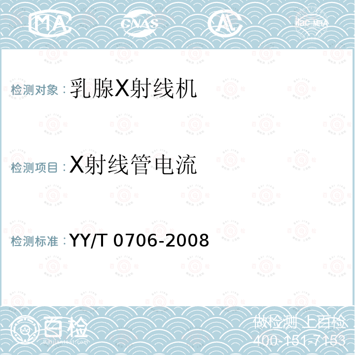 X射线管电流 乳腺X射线机专用技术条件 YY/T 0706-2008