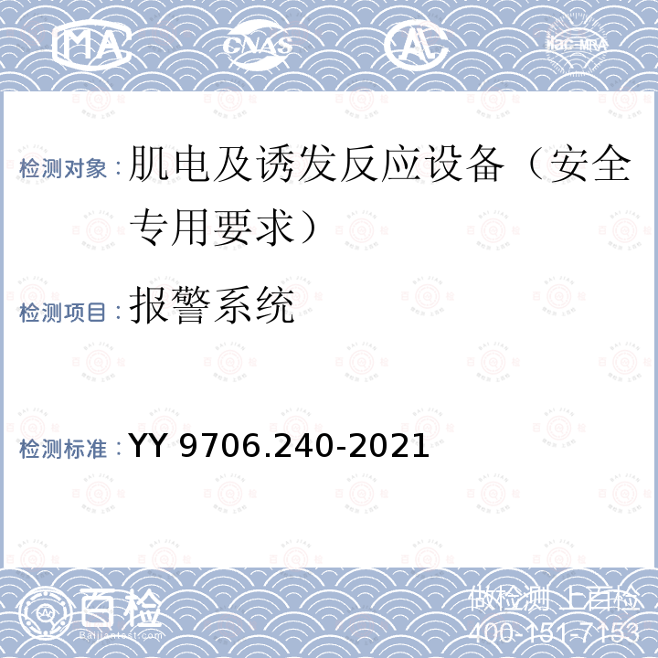 报警系统 医用电气设备 第2-40部分：肌电及诱发反应设备的基本安全和基本性能专用要求 YY 9706.240-2021