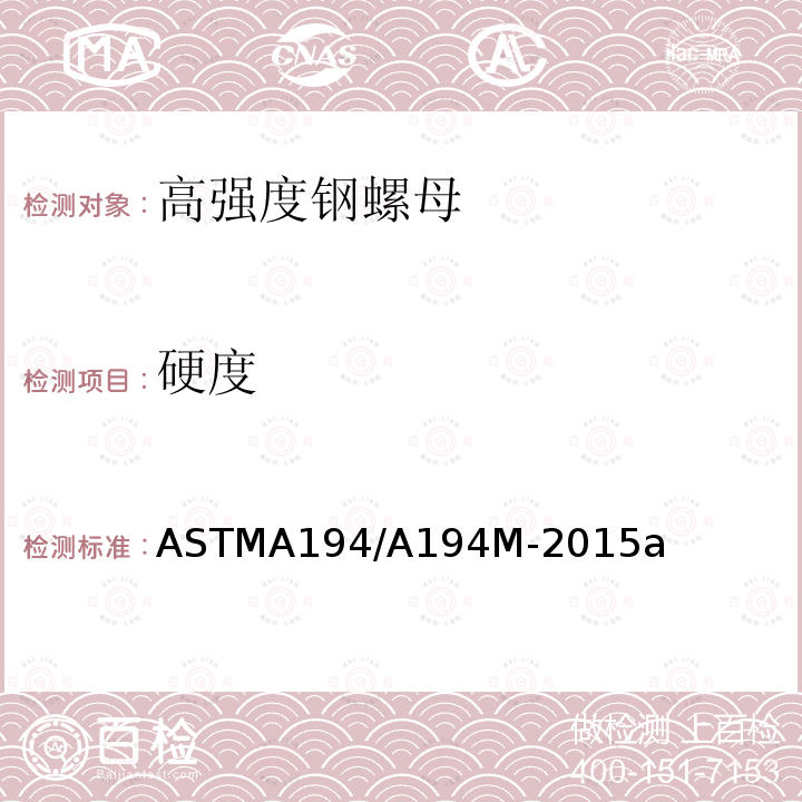 硬度 《高强度钢螺母》 ASTMA194/A194M-2015a