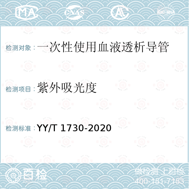 紫外吸光度 一次性使用血液透析导管 YY/T 1730-2020