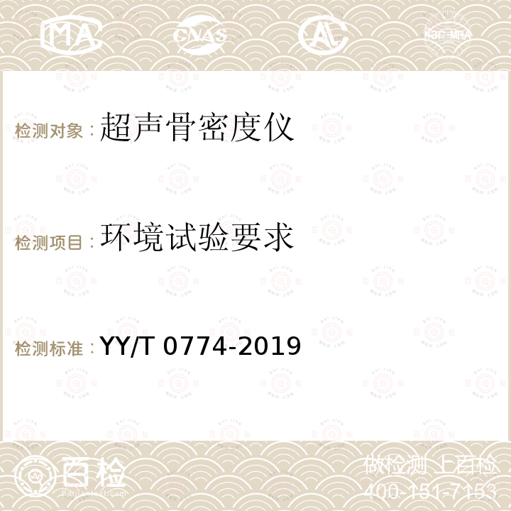 环境试验要求 超声骨密度仪 YY/T 0774-2019