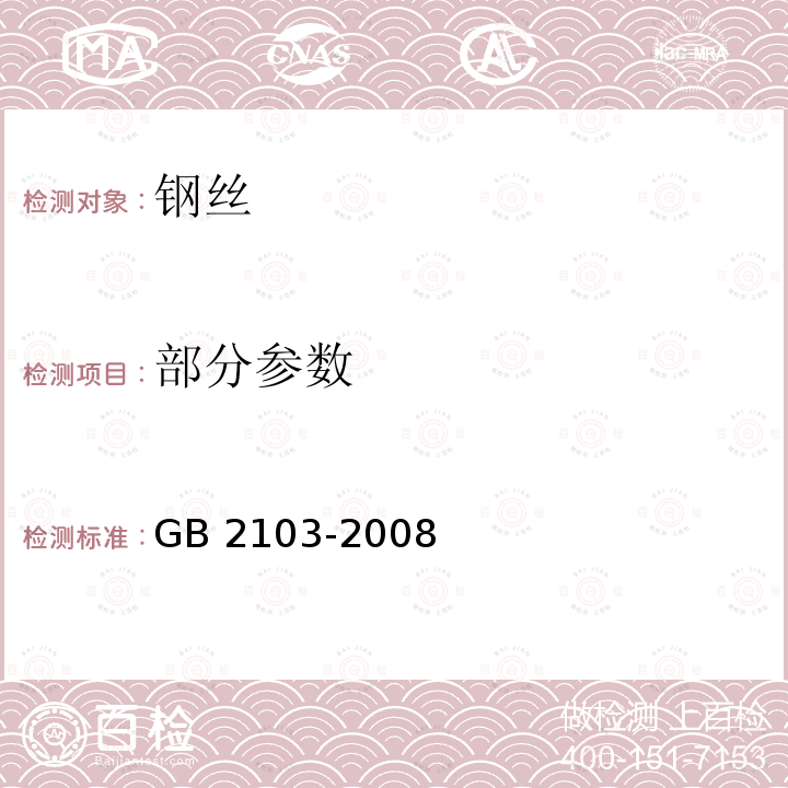 部分参数 《钢丝验收、包装、标志及质量证明书的一般规定》 GB 2103-2008