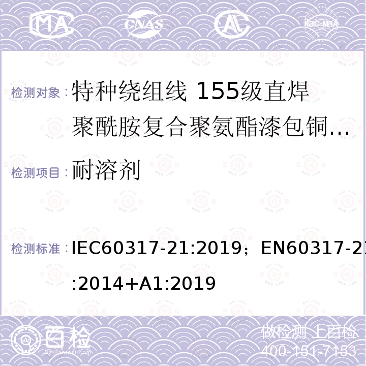 耐溶剂 特种绕组线规范 第21部分：155级直焊聚酰胺复合聚氨酯漆包铜圆线 IEC60317-21:2019；EN60317-21:2014+A1:2019