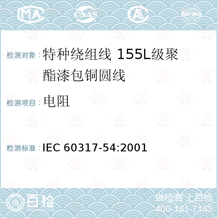 电阻 特种绕组线规范 第54部分:155L级聚酯漆包铜圆线 IEC 60317-54:2001