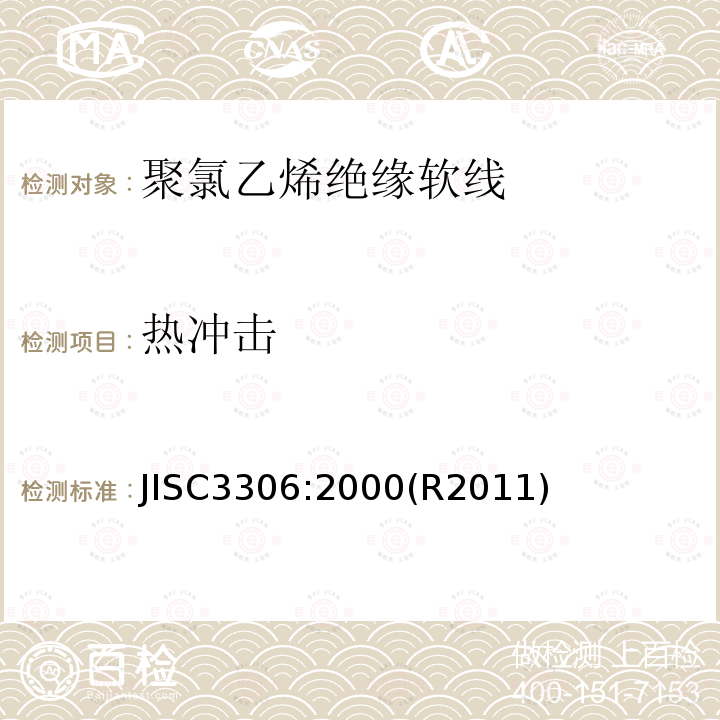 热冲击 聚氯乙烯绝缘软线 JISC3306:2000(R2011)