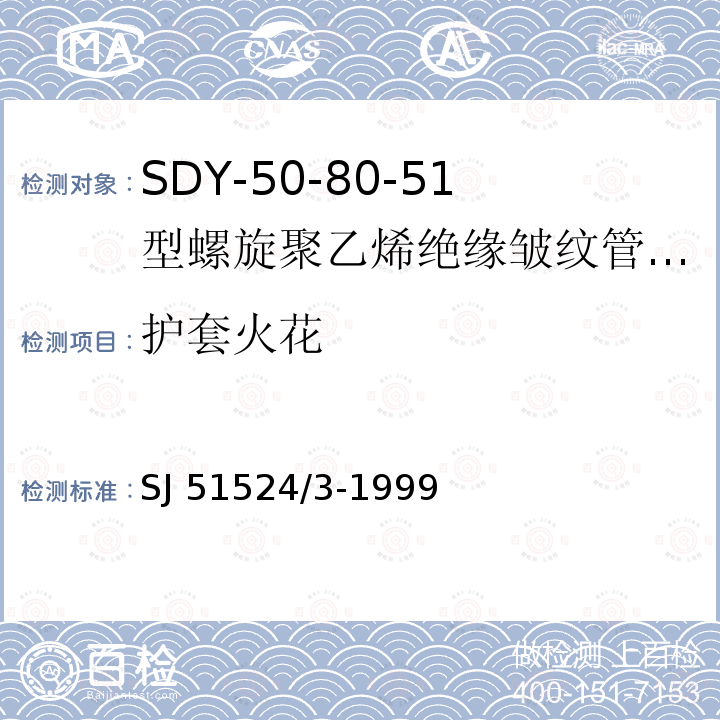 护套火花 SDY-50-80-51型螺旋聚乙烯绝缘皱纹管外导体射频电缆详细规范 SJ 51524/3-1999