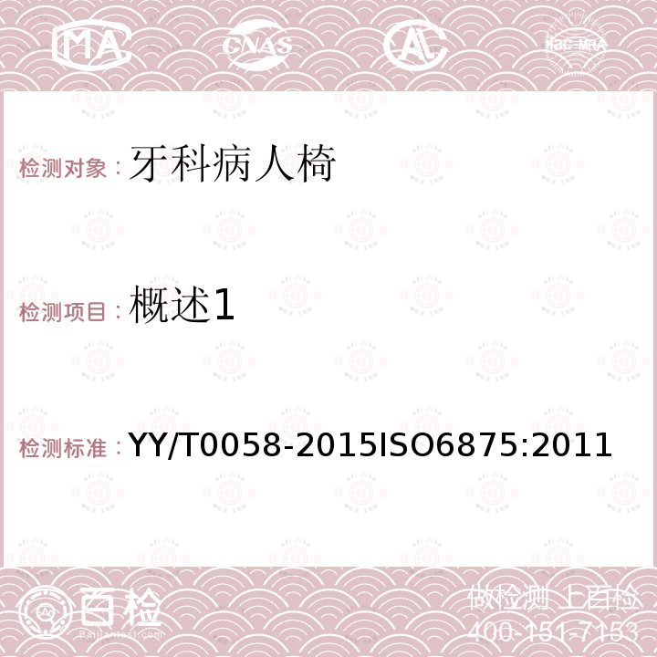 概述1 牙科学 病人椅 YY/T0058-2015ISO6875:2011