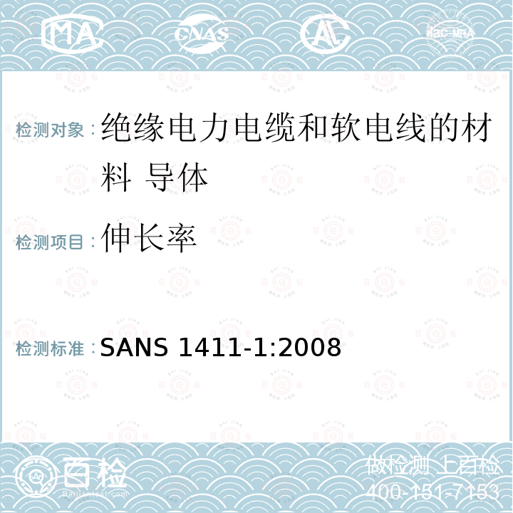 伸长率 绝缘电力电缆和软电线的材料 第1部分:导体 SANS 1411-1:2008