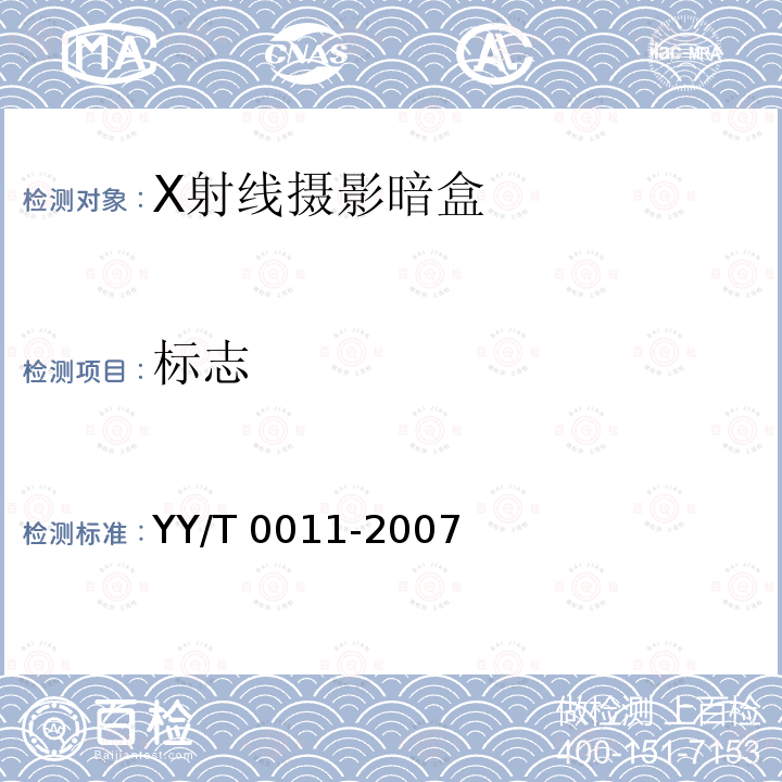 标志 X射线摄影暗盒 YY/T 0011-2007